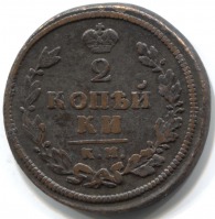 монета 2 копейки 1813 КМ АМ, Встречается реже - вид 1 миниатюра